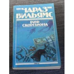 Обложка книги «Риф скорпиона»