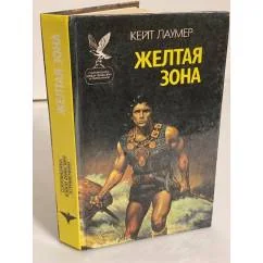 Обложка книги «Желтая зона»