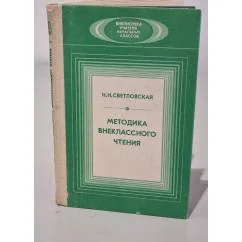 Обложка книги «Методика внеклассного чтения»