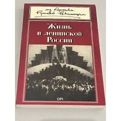 Обложка книги «Жизнь в ленинской России»