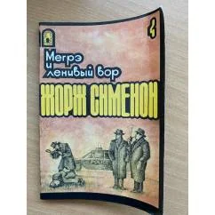 Обложка книги «Мегрэ и ленивый вор. Том 4»