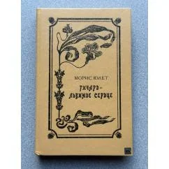 Обложка книги «Ричард - Львиное Сердце»