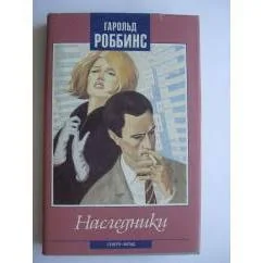 Обложка книги «Наследники»