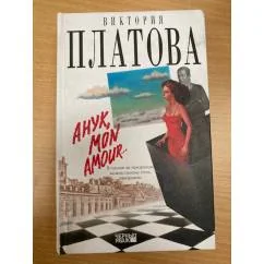 Обложка книги «Анук, mon amour»
