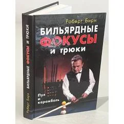 Обложка книги «Бильярдные фокусы и трюки»
