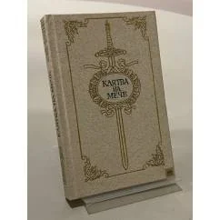 Обложка книги «Клятва на мече»