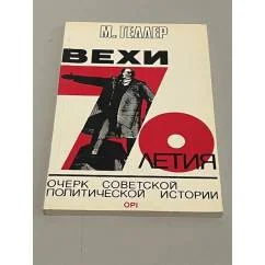 Обложка книги «Вехи 70-летия»