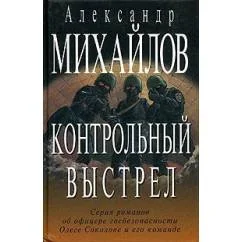 Обложка книги «Контрольный выстрел»