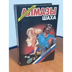 Обложка книги «Алмазы шаха»