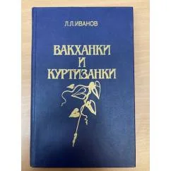 Обложка книги «Вакханки и куртизанки»