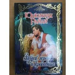 Обложка книги «Злодей, герой и красавица»