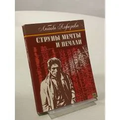 Обложка книги «Струны мечты и печали : Повести и рассказы»