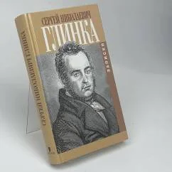 Обложка книги «Записки»