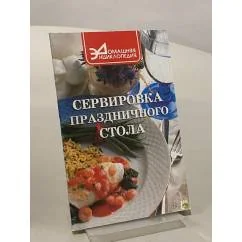Обложка книги «Сервировка праздничного стола»