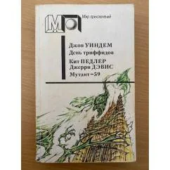 Обложка книги «День триффидов. Мутант-59»