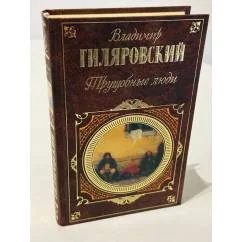 Обложка книги «Трущобные люди»
