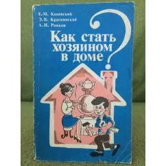 Обложка книги «Как стать хозяином в доме?»