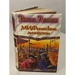 Обложка книги «Маленький МИФОзаклад»