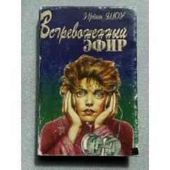 Обложка книги «Встревоженный эфир»