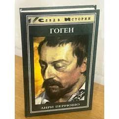 Обложка книги «Гоген»