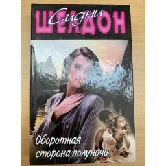 Обложка книги «Оборотная Сторона полуночи»