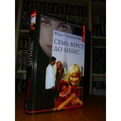 Обложка книги «Семь верст до небес»