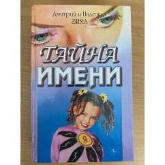 Обложка книги «Тайна имени»