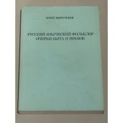 Обложка книги «Русский языческий фольклор. Очерки быта и нравов»