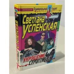Обложка книги «Укрощение строптивых»