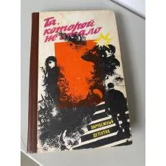 Обложка книги «Та, которой не стало»