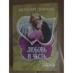 Обложка книги «Любовь и честь»