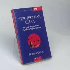 Обложка книги «Чудотворная сила: теория и практика альфа-визуализации»
