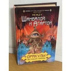 Обложка книги «Оракулы великой тайны. Между Шамбалой и Агартой»