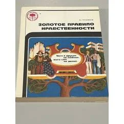 Обложка книги «Золотое правило нравственности»