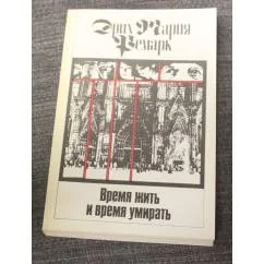 Обложка книги «Время жить и время умирать. Том 6»