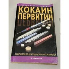 Обложка книги «Кокаин, первитин и другие психостимуляторы»