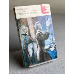 Обложка книги «Повести и рассказы»