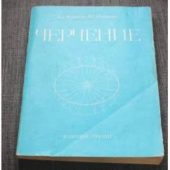 Обложка книги «Черчение»