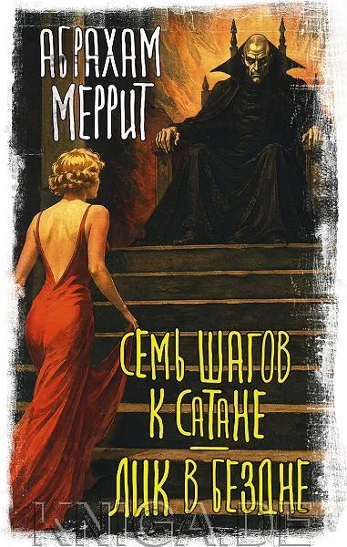 Обложка книги «Семь шагов к Сатане. Лик в бездне»