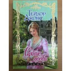 Обложка книги «Сияние любви»