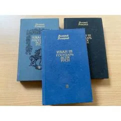 Обложка книги «Иван III - государь всея Руси : Ист. роман в 5 кн.»