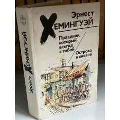 Обложка книги «Праздник, который всегда с тобой. Острова в океане»