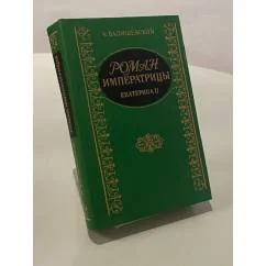 Обложка книги «Роман Императрицы. Екатерина II Императрица Всероссийская»
