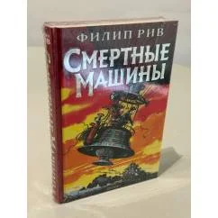 Обложка книги «Смертные машины»