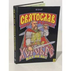 Обложка книги «Святослав Хоробре: Иду на Вы!»