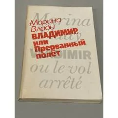 Обложка книги «Владимир, или Прерванный полёт»