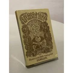 Обложка книги «Времена года. Православный народный календарь: чтение на каждый день»
