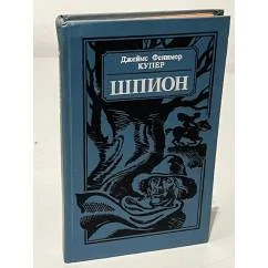 Обложка книги «Шпион, или Повесть о нейтральной территории»