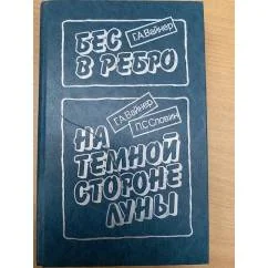 Обложка книги «Бес в ребро»