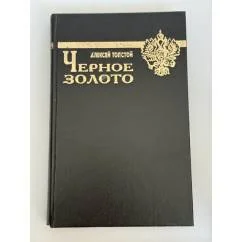 Обложка книги «Черное золото»